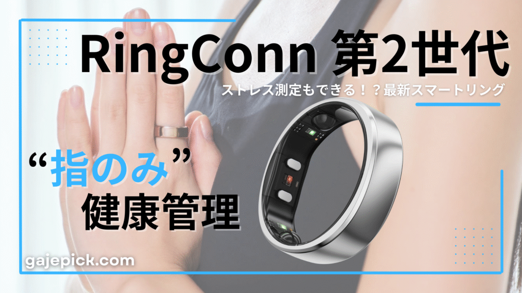 RingConn 第2世代スマートリング 記事